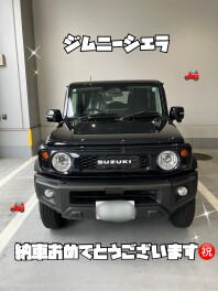 ジムニーシエラご納車おめでとうございます！